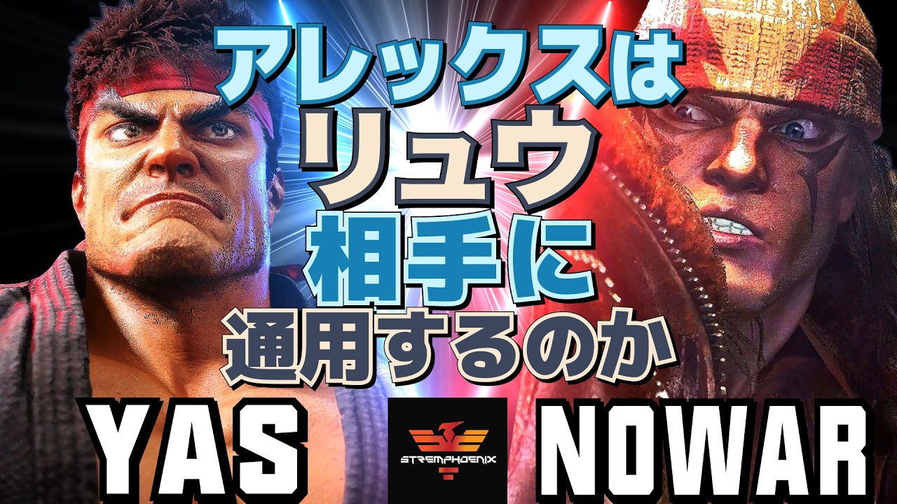 スト6✨YAS [リュウ] Vs ノーウォー0o0 [アレックス] アレックスはリュウ相手に通用するのか   | YAS [Ryu] Vs NoWar0o0 [Alex]✨SF6