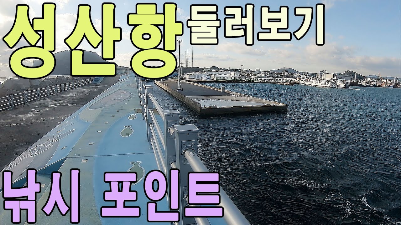 성산항 낚시포인트 둘러보기/ 제주도 낚시/오조항 생활낚시