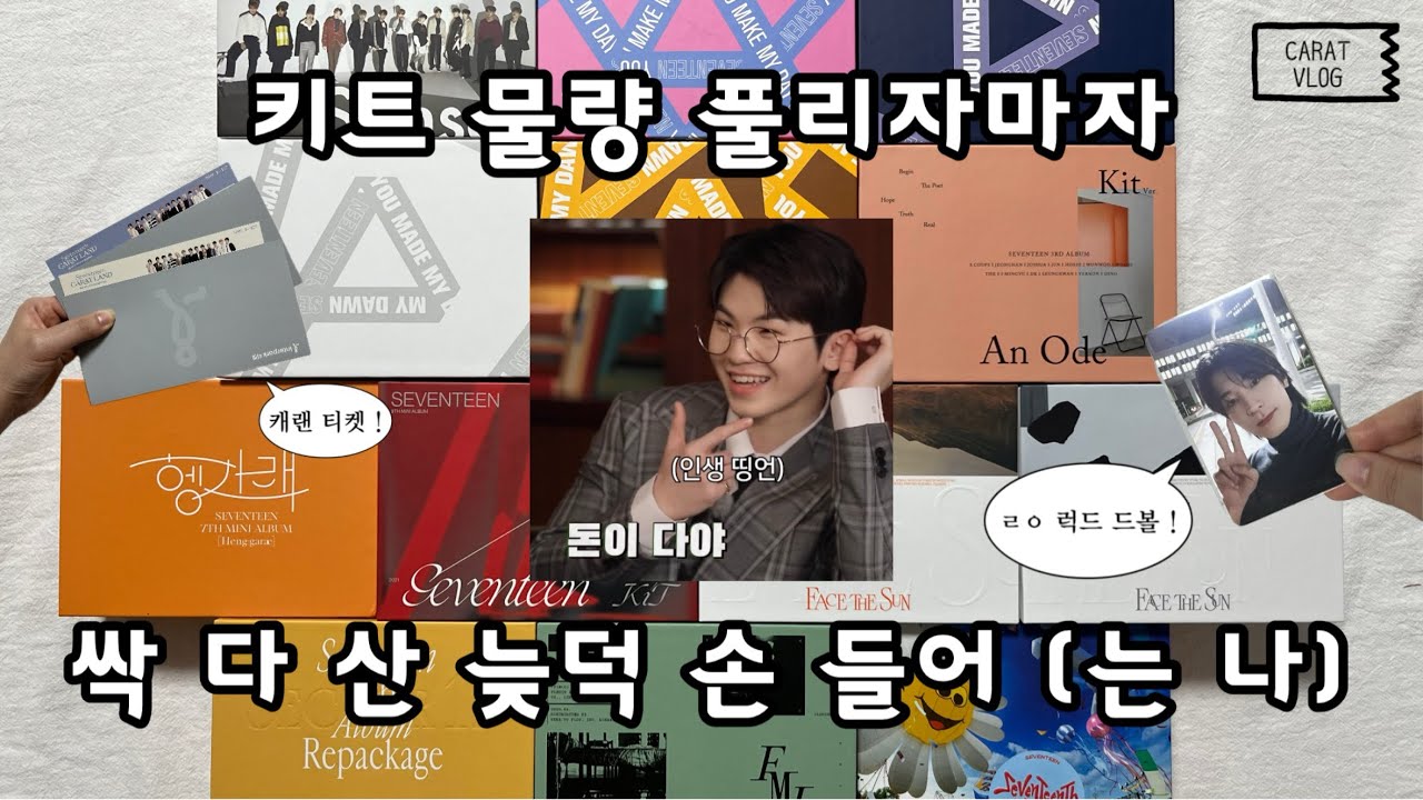 ʚ 캐럿로그 ɞ 늦덕들 돈 쓰라고 키트 물량 푼 거지 ? 응 쓸게 ~ | 세븐틴 키트 앨범깡 | 원프의 캐럿브이로그 | 캐럿랜드 티켓 • 럭드 드볼 • 원우