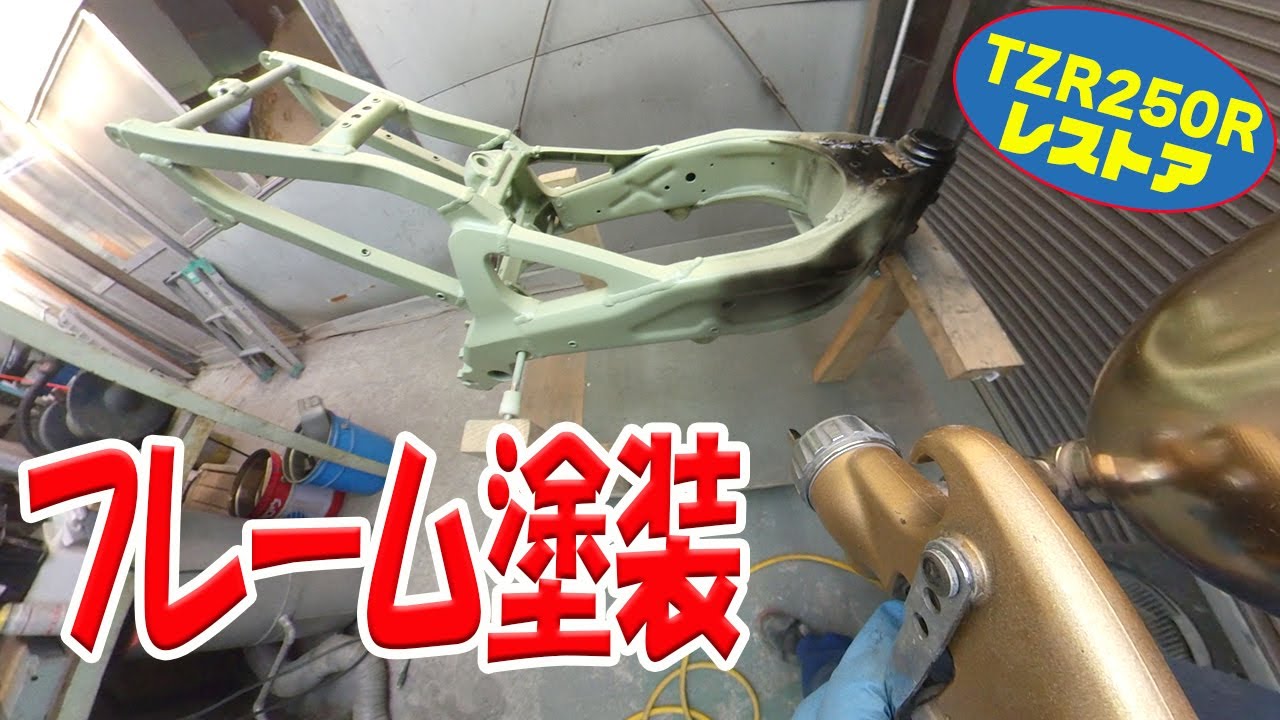 フレームを塗装する【TZR250R 3XVレストア】