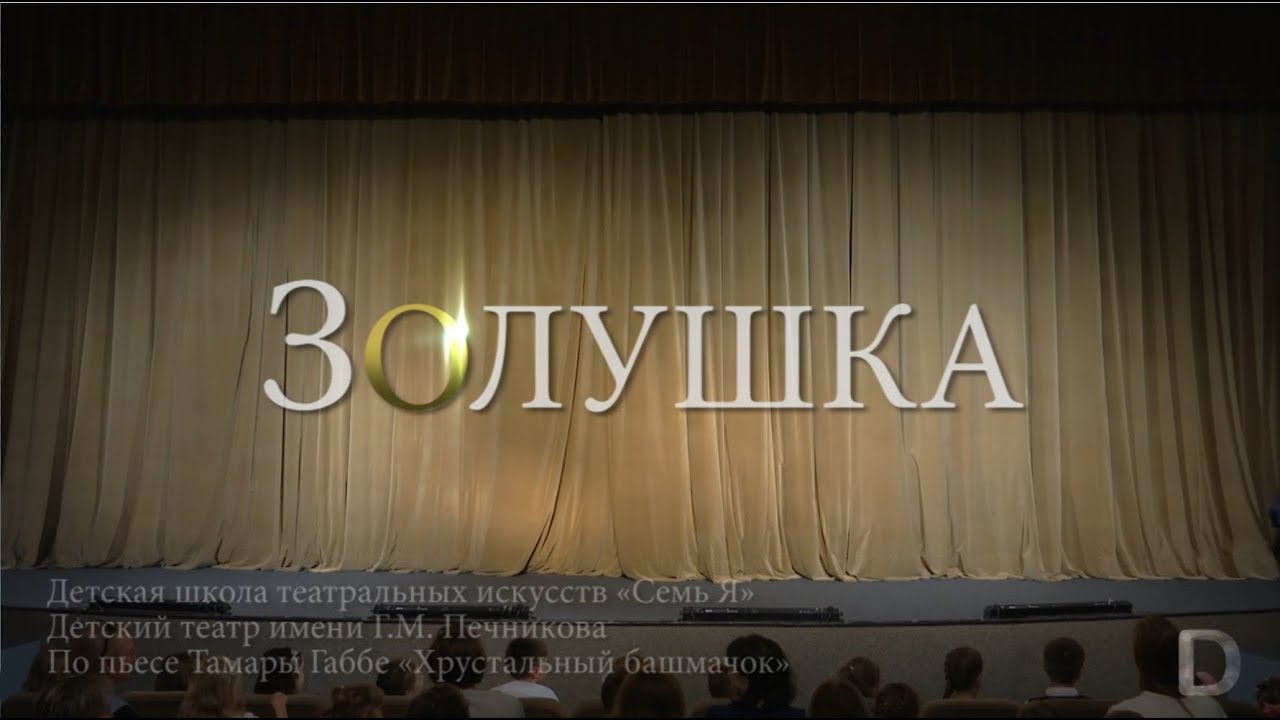 ДШТИ "Семь Я", Спектакль "Золушка"