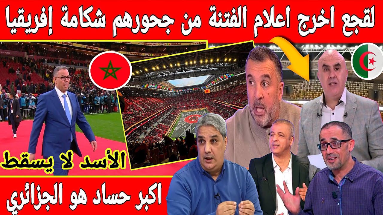 🔴عاجل : الجزائر تحرض اتحادات إفريقيا على المغرب لاقصاء لقجع من الكاف..اكبر حساد هو الجزائري 