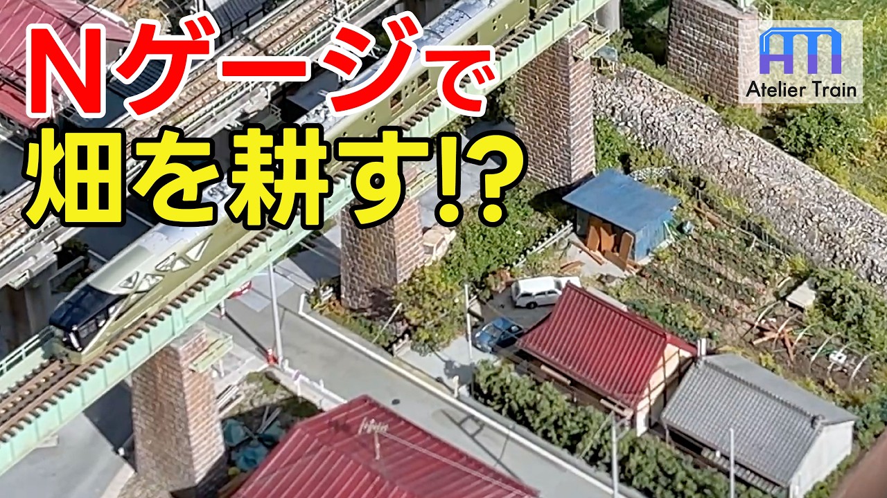 ビニールハウスに電気柵も!?  Nゲージジオラマに農地を作る！
