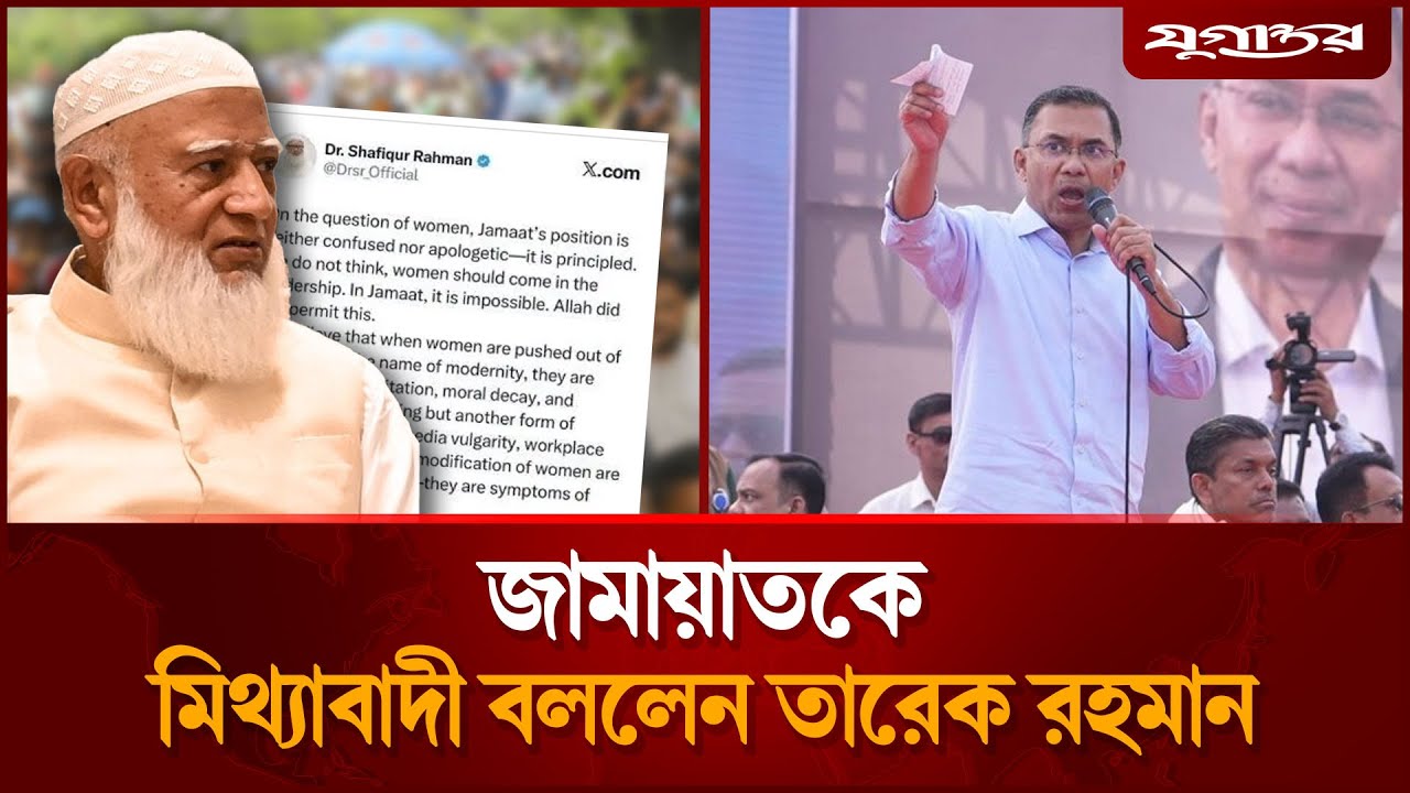 আইডি হ্যা'ক-ফেক হয়নি, এরা মিথ্যাবাদী: তারেক রহমান | Tarique Rahman | Jamaat | Jugantor