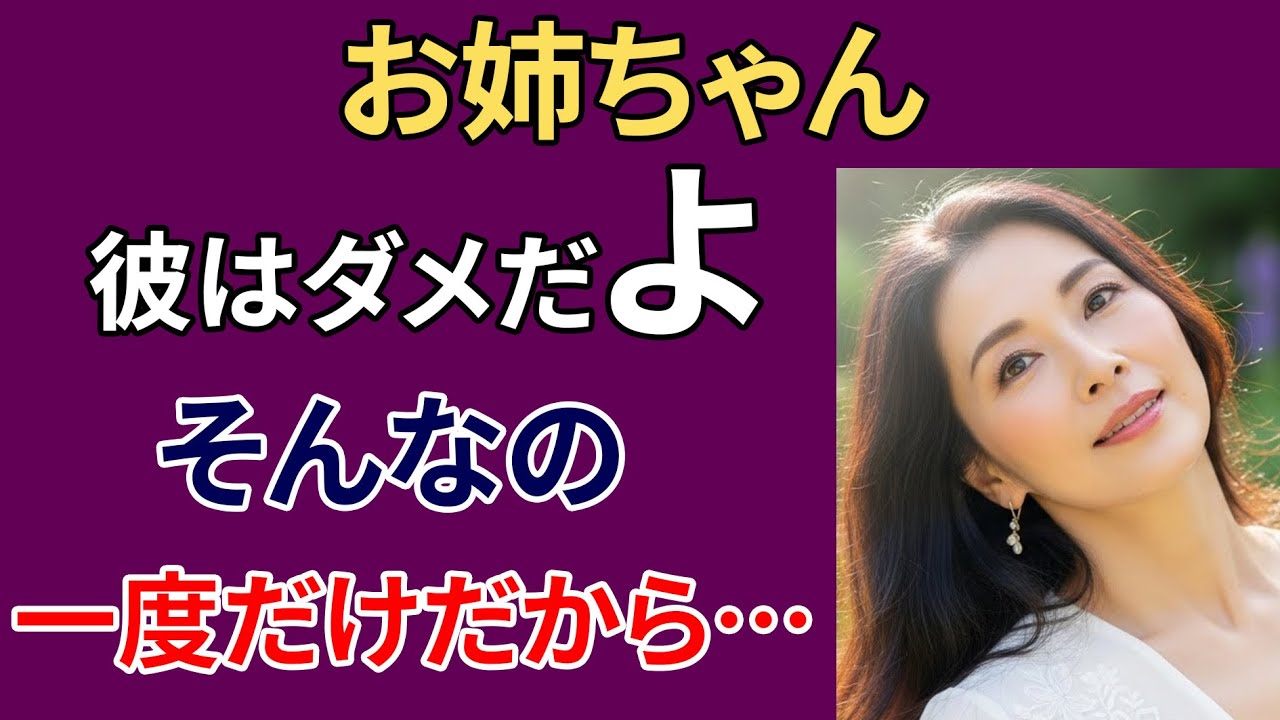 【シニア恋愛】お姉ちゃん、付き合ってる人がいるの…一度会って｜黄昏の告白｜熟年の愛｜実話朗読｜オーディオブック