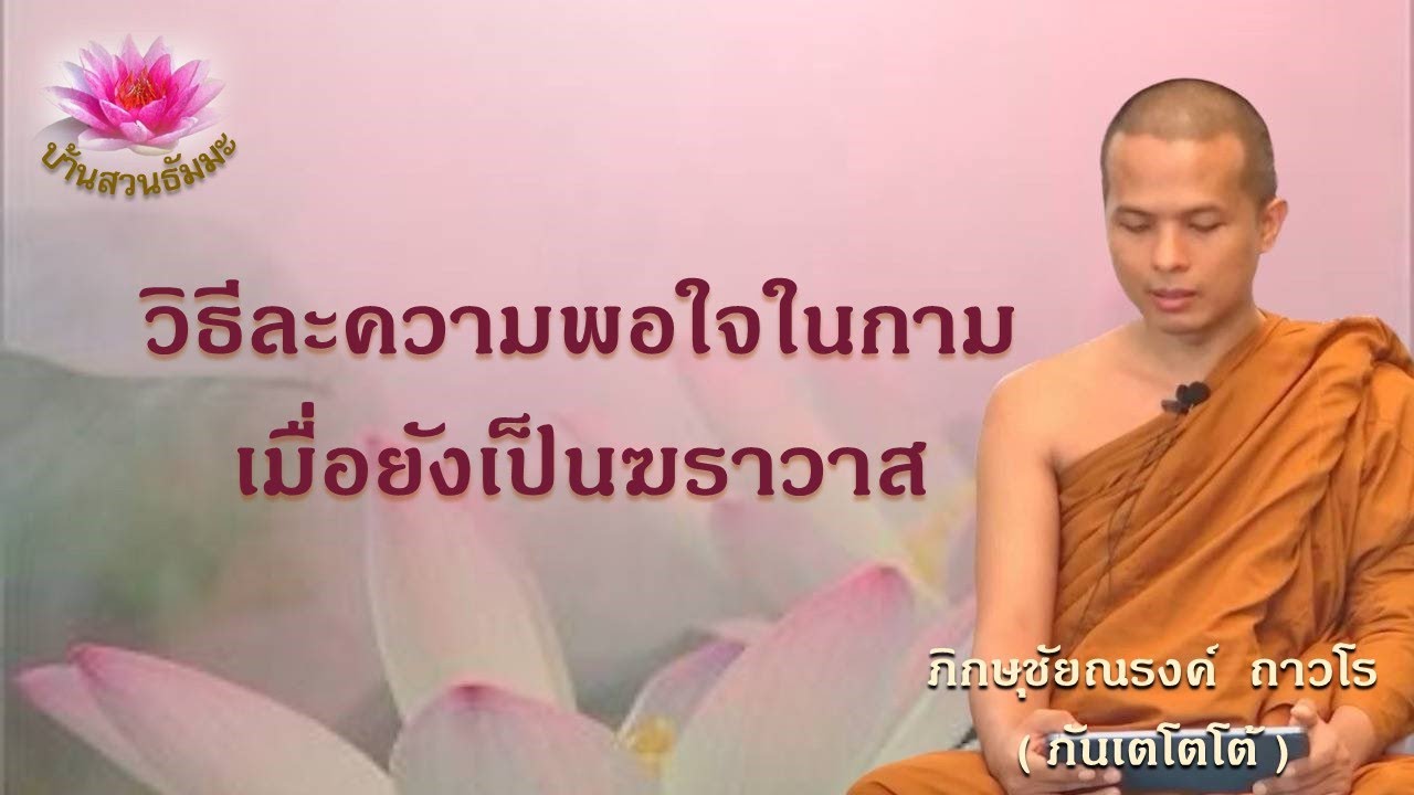 2 ก.ค. 67 | VDO |  วิธีละความพอใจในกามเมื่อยังเป็นฆราวาส  | ภันเตโตโต้ : บ้านสวนธัมมะ