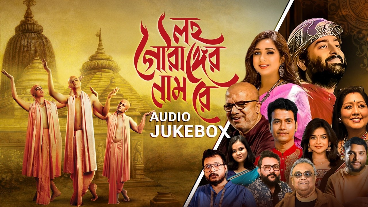 LawhoGourangerNaamRey(লহ গৌরাঙ্গের নাম রে)|AudioJukebox |ID,KabirS,TamalikaG,GirishCG,Ritam|SVFMusic