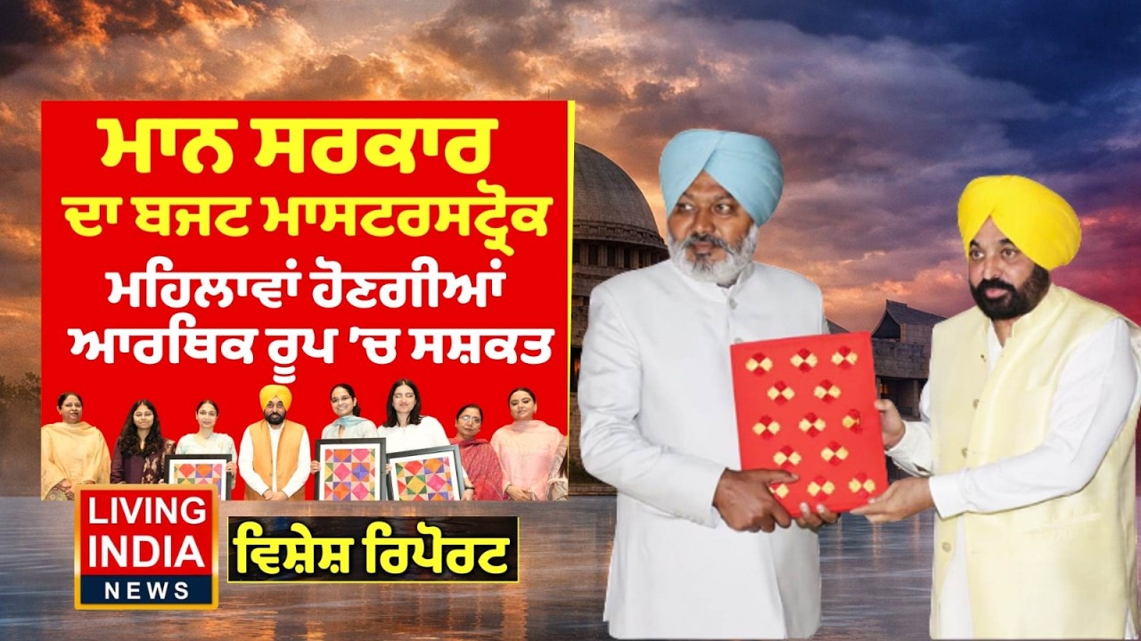 CM Bhagwant Mann ਸਰਕਾਰ ਦਾ Budget Masterstroke, ਮਹਿਲਾਵਾਂ ਹੋਣਗੀਆਂ ਆਰਥਿਕ ਰੂਪ 'ਚ ਸਸ਼ਕਤ | Punjab Budget