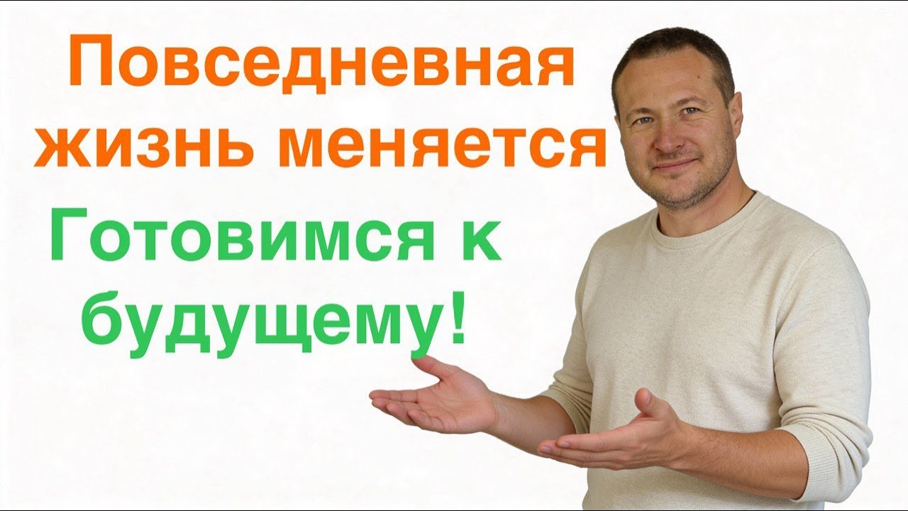 Какие изменения грядут в нашей повседневной жизни с 2026-2030 годы