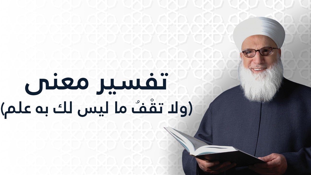 تفسير معنى ولا تقف ما ليس لك به علم    سورة الإسراء الآية 36    تفسير القرآن الكريم