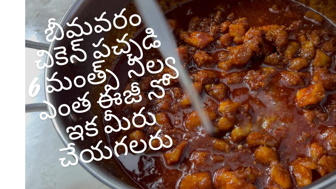 బీమవరం  చికెన్ పచ్చడి bhimavaram style non veg chicken pickle /one year storable chicken pickle