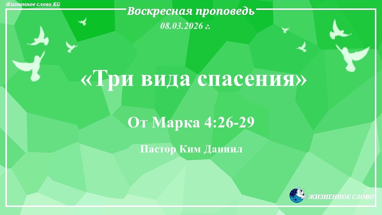 08. 03. 2026г.  Воскресная проповедь