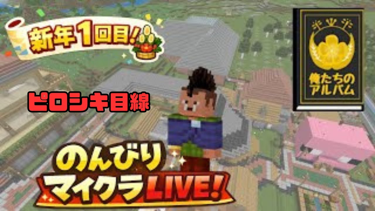 2026年スタート！のんびりマイクラLIVE ピロシキ目線