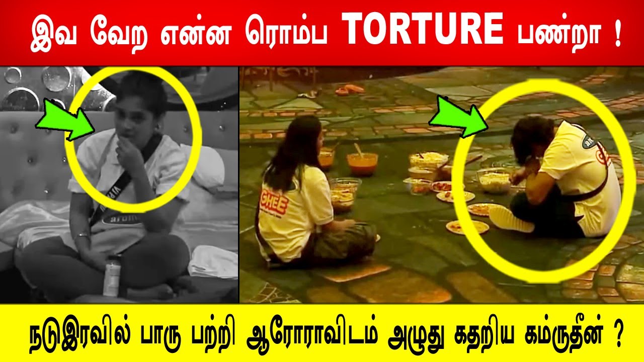🔥😱இவ வேற என்ன ரொம்ப TORTURE பண்றா !😱நடுஇரவில் பாரு பற்றி ஆரோராவிடம் அழுது கதறிய கம்ருதீன் ?BB9