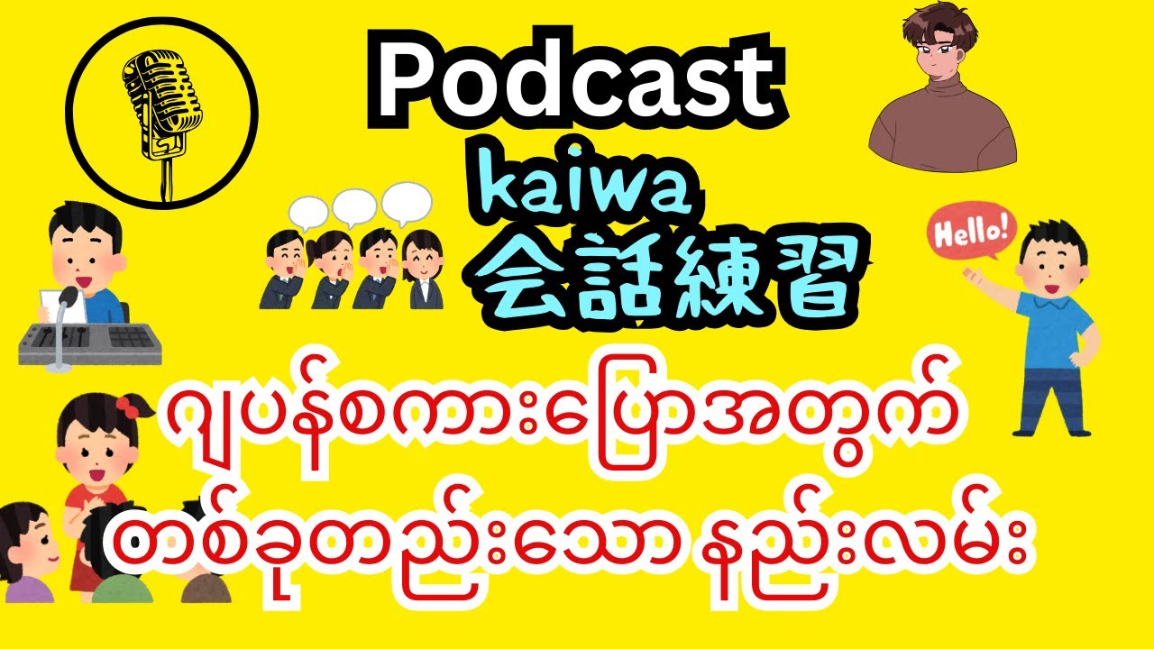 ဂျပန်စကားပြောကျွမ်း‌ကျင်ဖို့နည်းလမ်း...