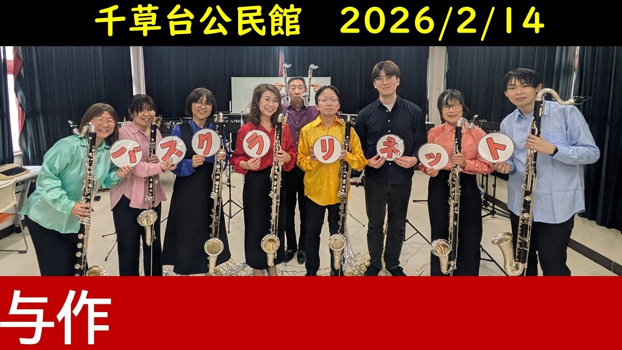 与作をバスクラリネットだけで吹いてみた　【Bass Clarinet Ensemble】
