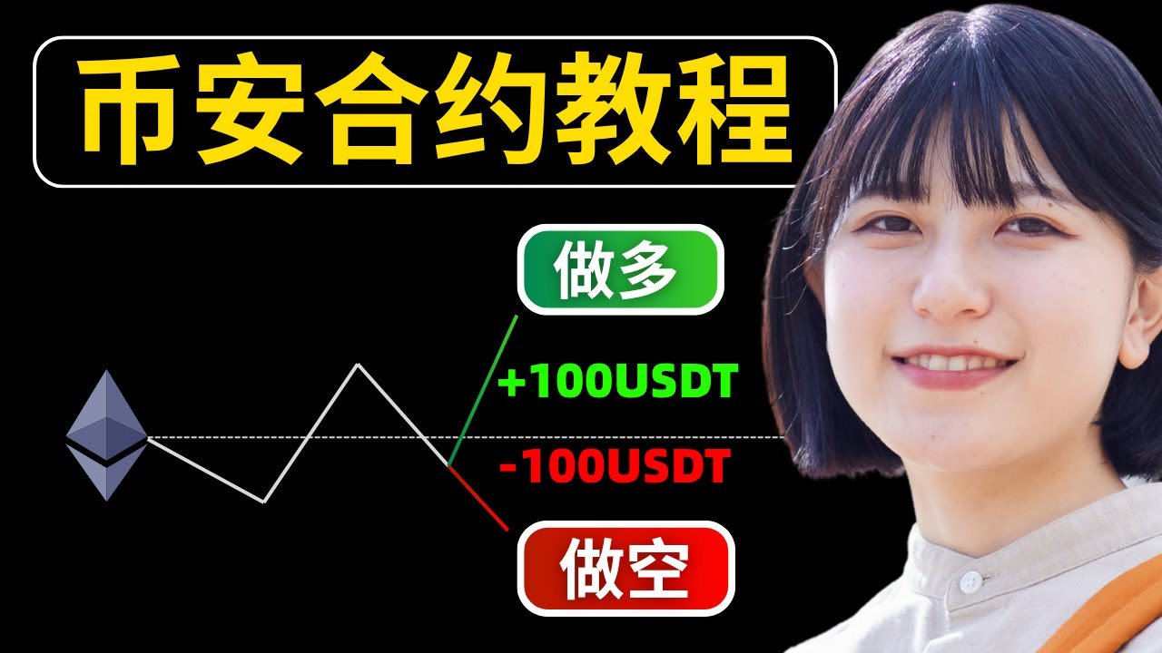 币安合约教程：如何做多/做空以太坊ETH? 以太幣合約怎麼做？以太幣槓桿怎麼做？eth-usdt永續合約（免责声明 / Disclaimer: 非投资建议）