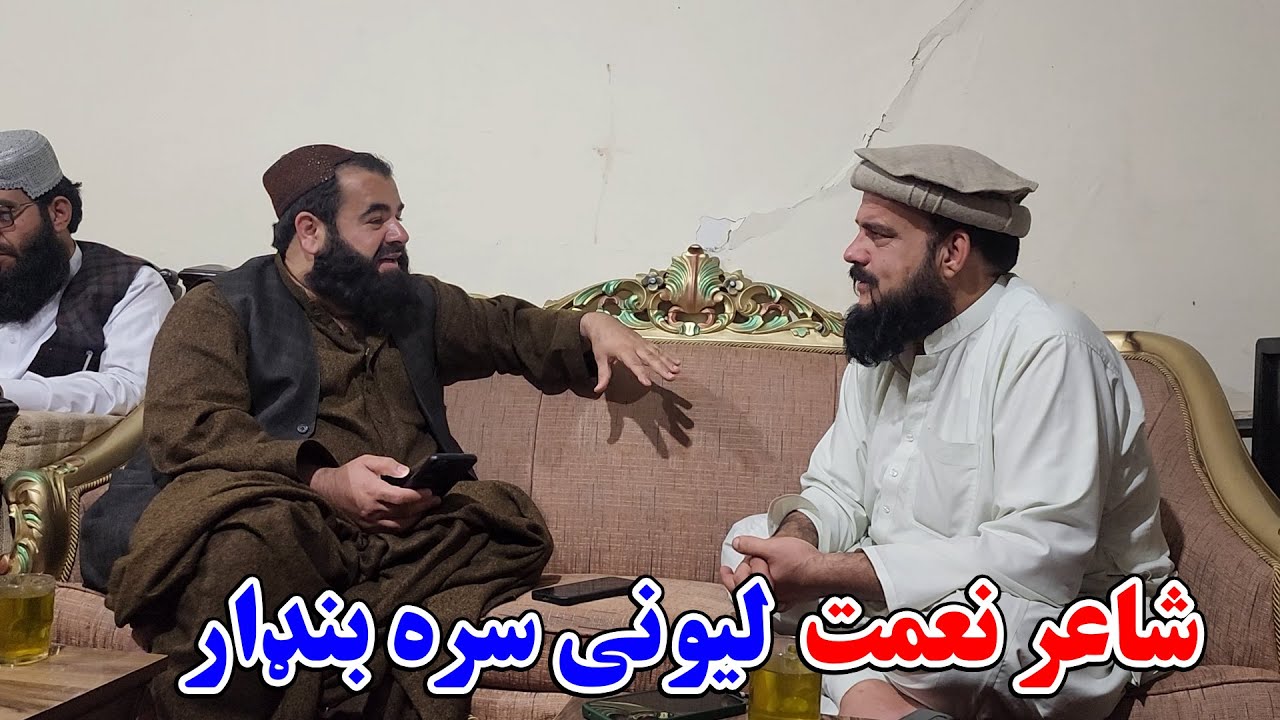 نعمت لیونی او ستر جنرال مبین بنډار 🫡🤔