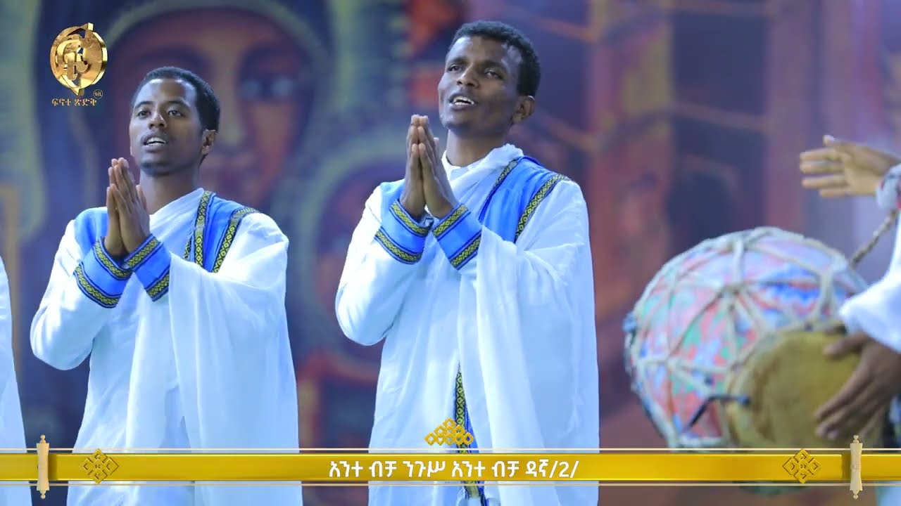 Ante Bicha Nigus Orthodox Tewahido mezmur አንተ ብቻ ንጉስ ኦርቶዶክስ ተዋህዶ መዝሙር Finote Tsidk ፍኖተ ጽድቅ
