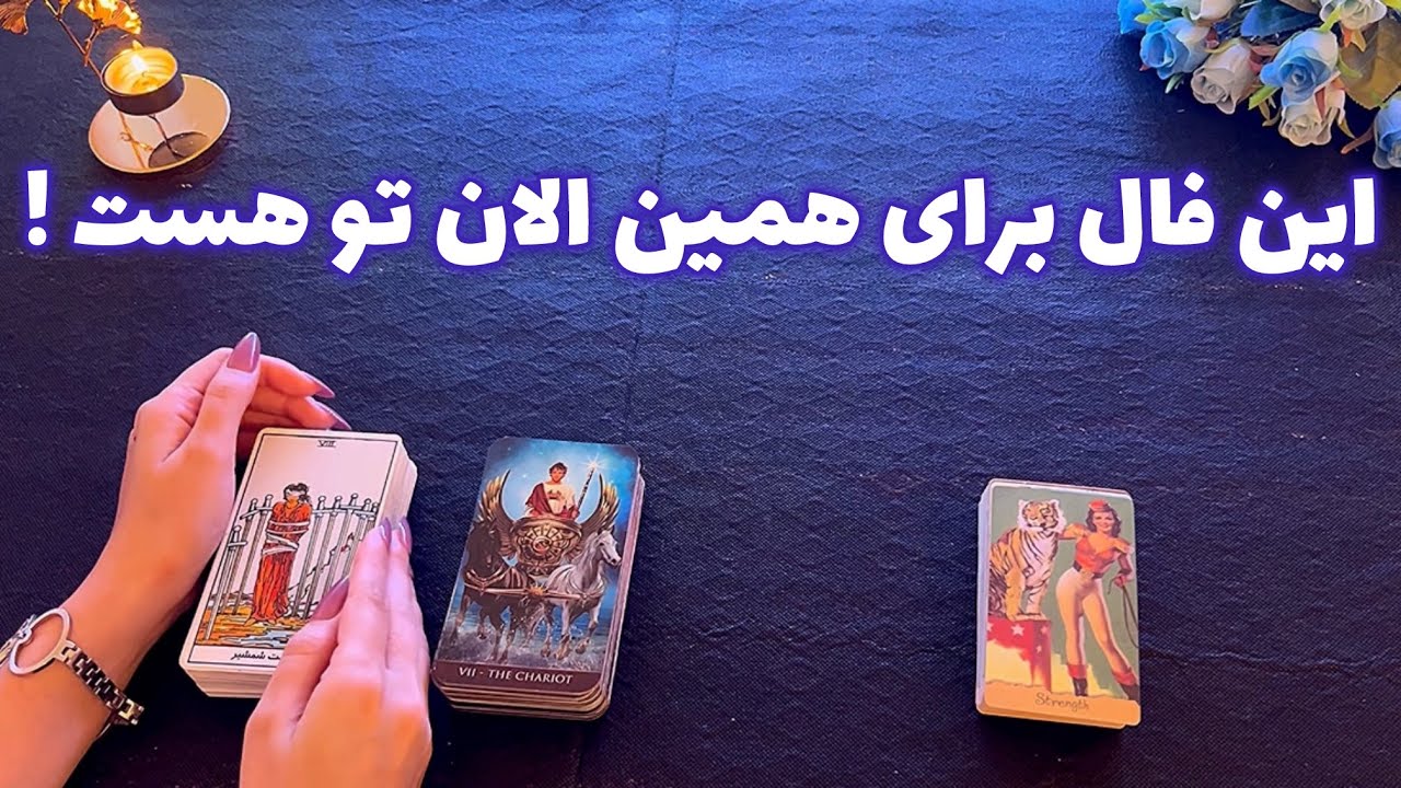 فال با تینا 👁| این فال برای همین الان تو هست !