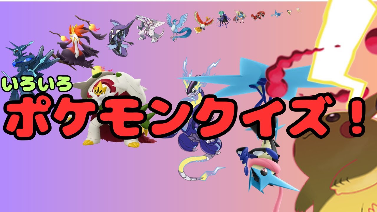 ポケモンしりとり、シルエットクイズ、いろんなクイズに答えよう！　最後は超難問！