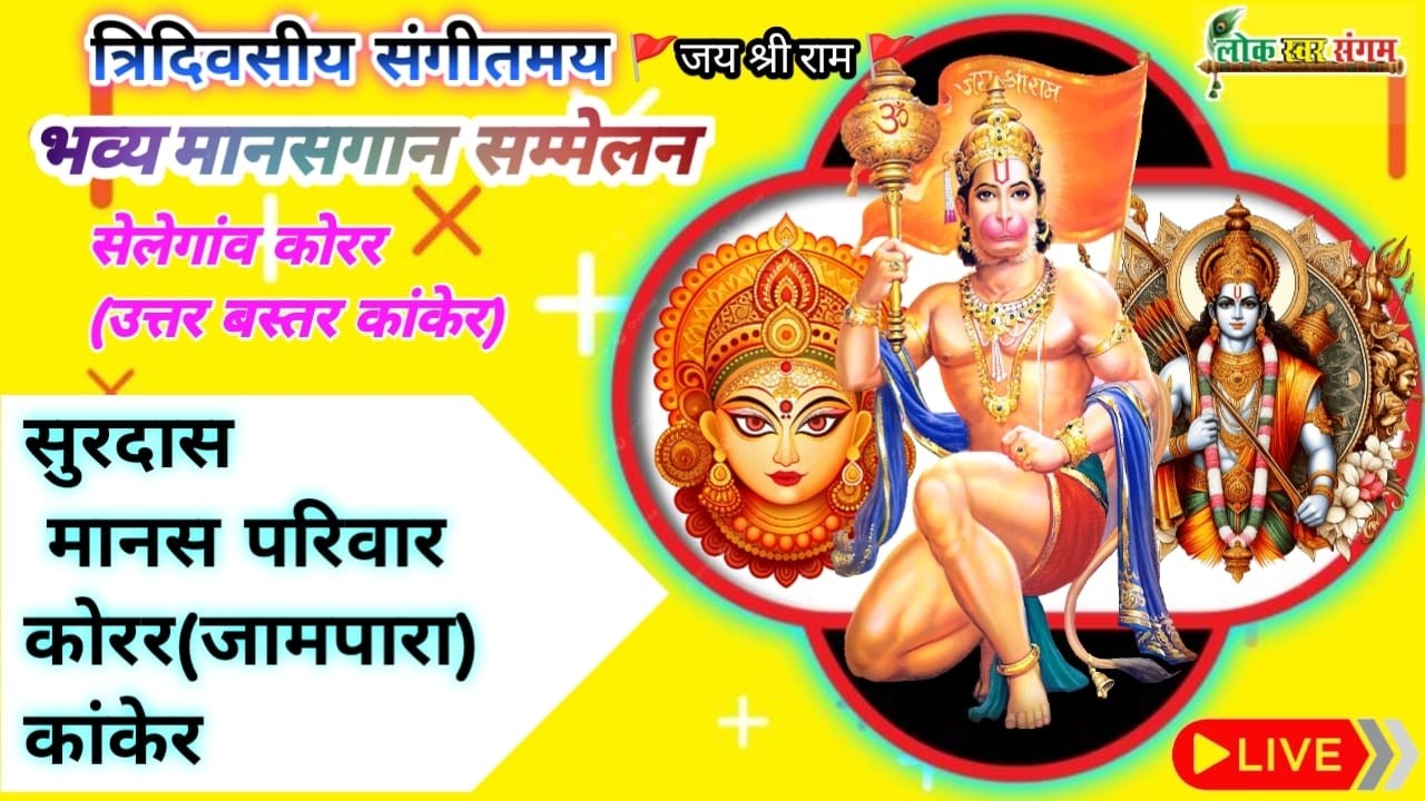 🔴LIVE !!  त्रि-दिवसीय संगीतमय भव्य मानसगान !! सुरदास मानस मंडली जामपारा, (कोरर) जिला - कांकेर (छ.ग.)