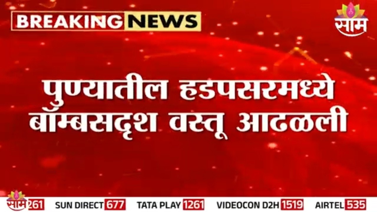 हडपसरमधील नामांकित रुग्णालयासमोर बॉम्बसदृश वस्तू आढळली | Pune