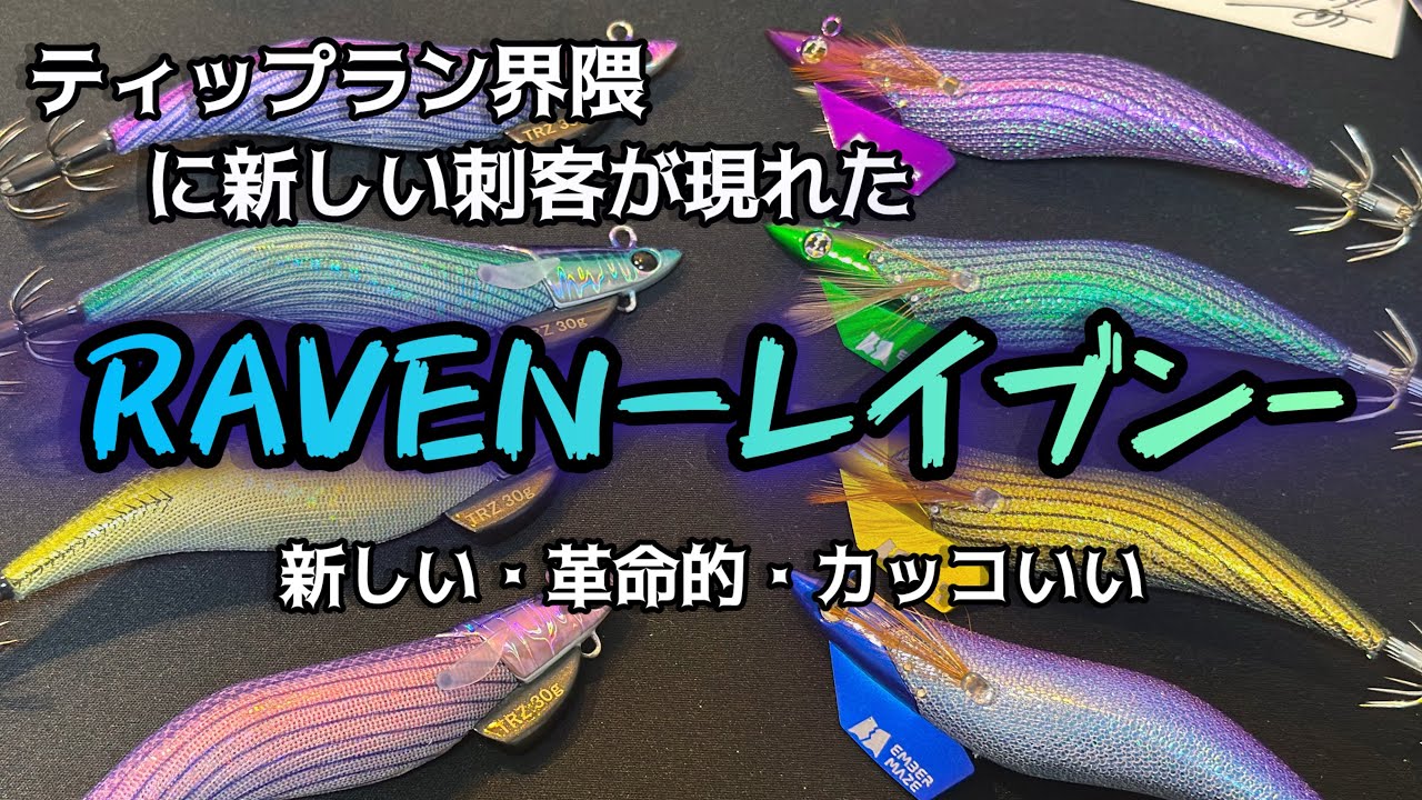 【ティップラン】界隈に新しい刺客！あのエギを脅かせ