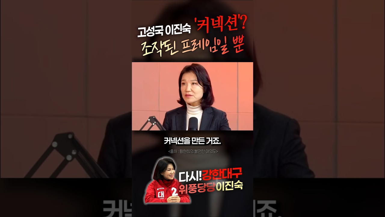 고성국 이진숙  '커넥션'? 조작된 프레임일 뿐 #이진숙 #대구시장 #위풍당당 #컷오프 #이진숙컷오프 #국민의힘 #고성국 #커넥션