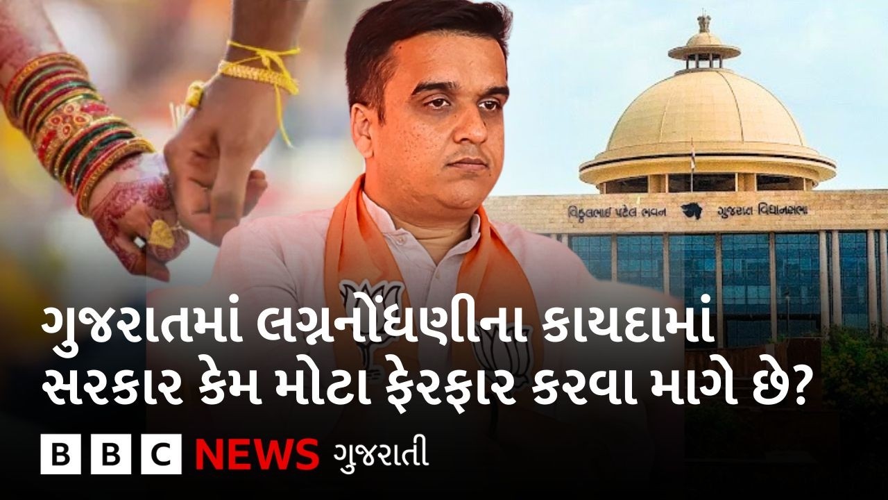 Gujarat Marriage Act: રાજ્ય સરકારે કયા ફેરફારો સૂચિત કર્યા, કાયદા નિષ્ણાતોનો આ   વિશે શું મત છે?