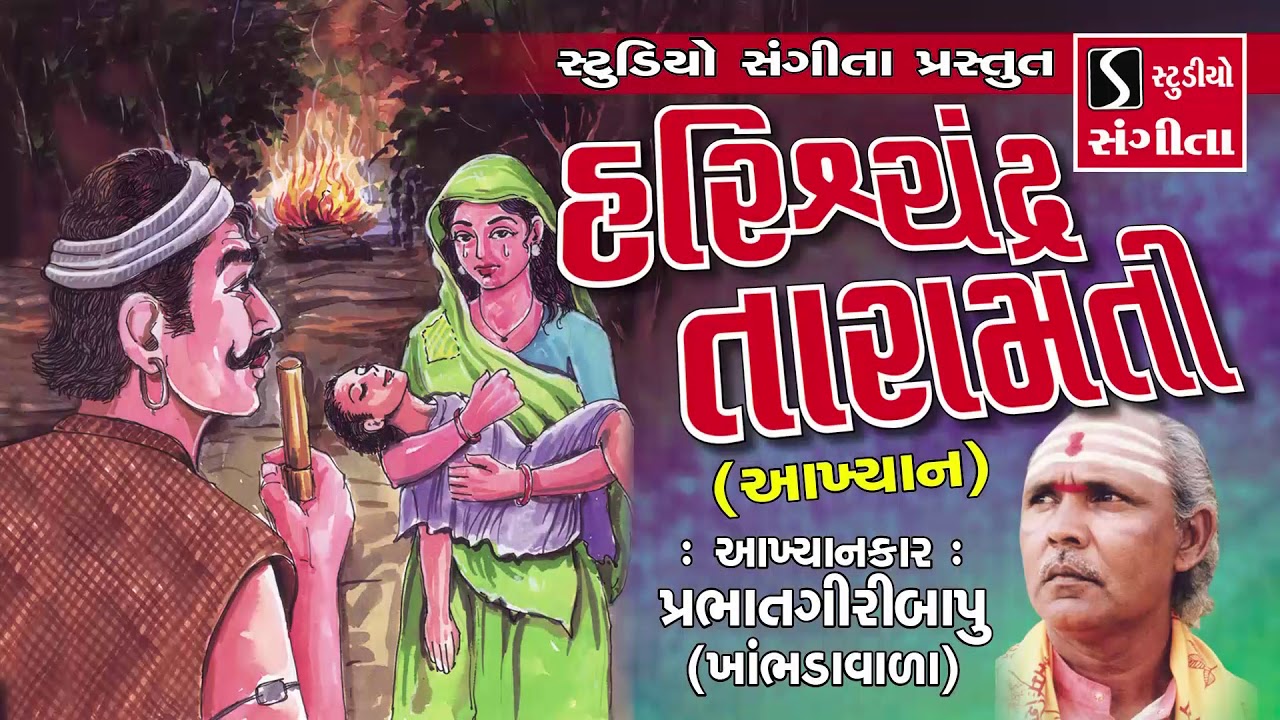 Harishchandra Taramati - Prabhatgiri Bapu Khambhadavada - Akhyan