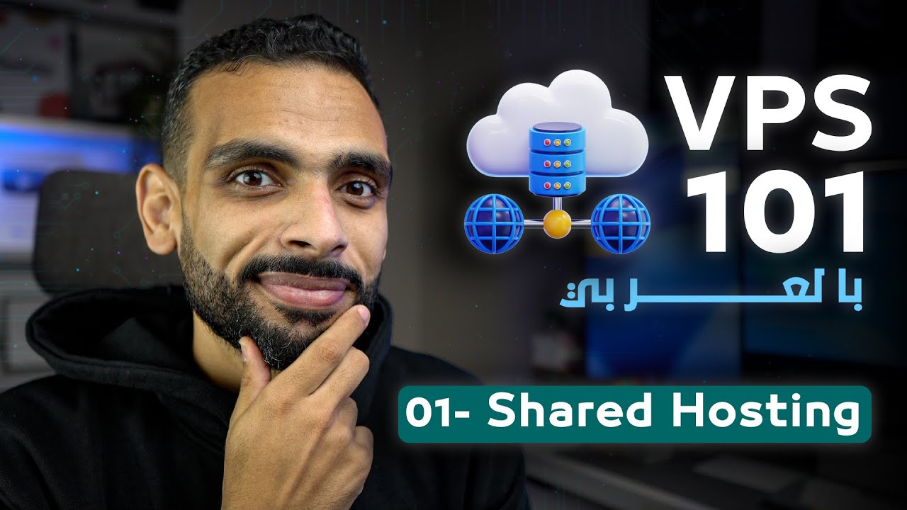 كورس VPS 101 - الحلقة الأولى || الاستضافة المشتركة Shared Hosting