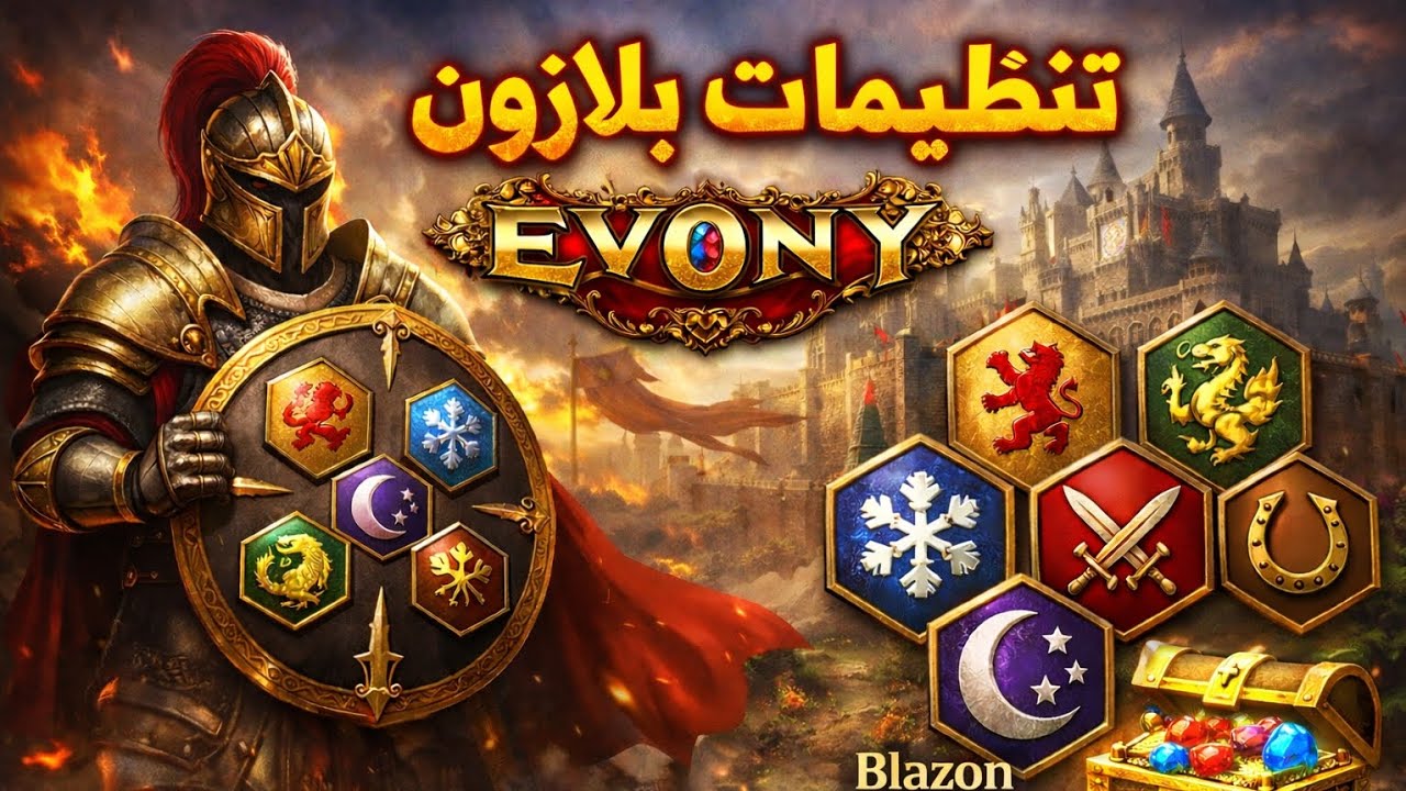 تنظیمات Blazon در بازی EVONY