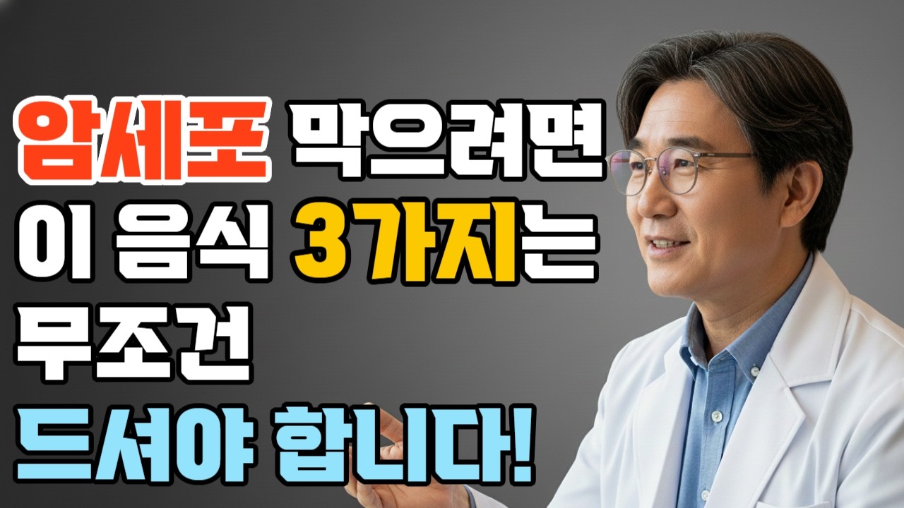 암을 예방하는 최고의 음식 3가지! #시니어건강 #오디오북
