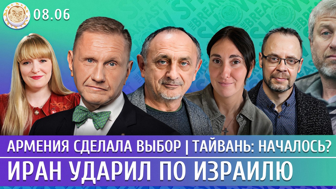 Иран ударил по Израилю, Армения сделала выбор, Тайвань: началось? Морозов, Эггерт, Гуревич, Баблоян