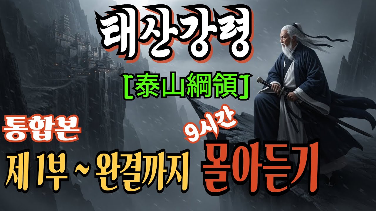 [태산강령(泰山綱領)] 통합본. 1부 ~ 완결까지 몰아듣기 | 오디오북 | 무협소설 | 무림