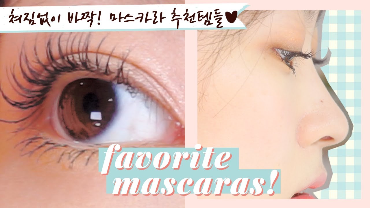 EN) 쳐짐없이 바짝 컬링! 마스카라 추천 총정리 BEST KOREAN MASCARAS NOW!