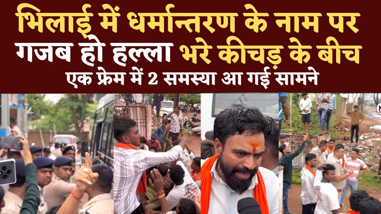 Bhilai Kailash Nagar में घर में चल रहे Church का घेराव | Seemant Kashyap | KP News