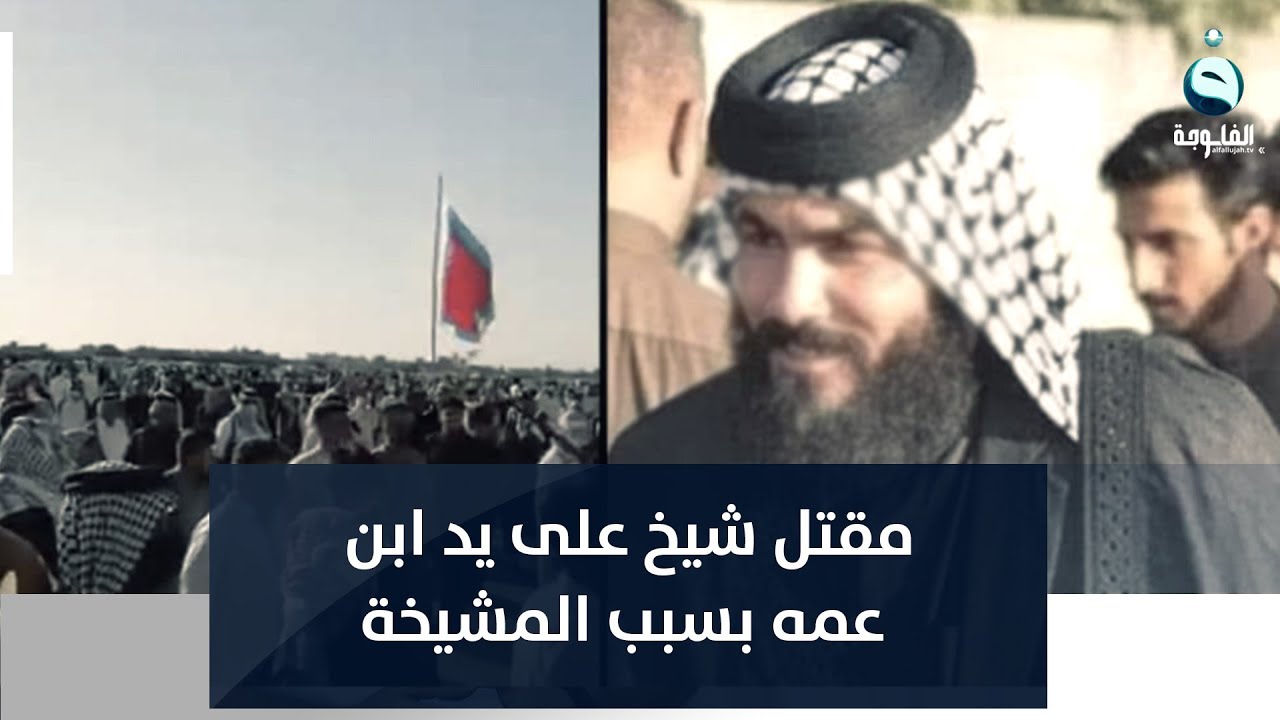 لصراع على المشيخة.. مقتل شيخ على يد ابن عمه بالرصاص وتهديد بالثأر بذي قار