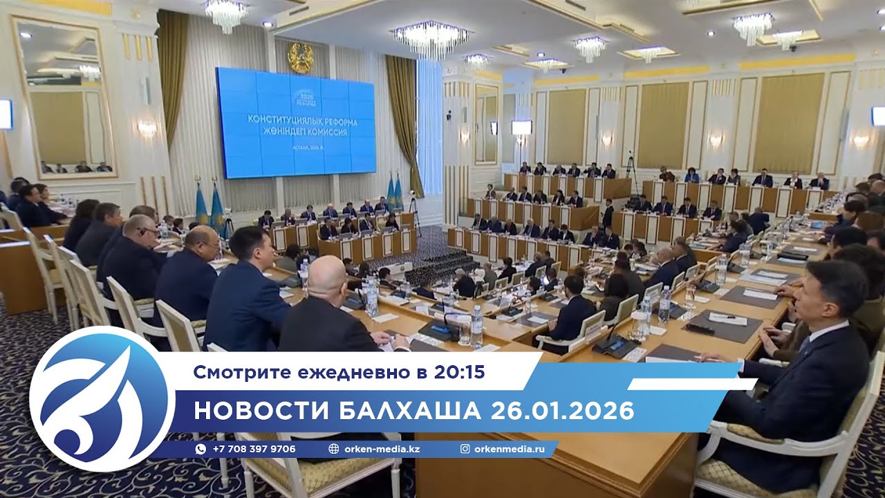 Новости Балхаша 26.01.2026