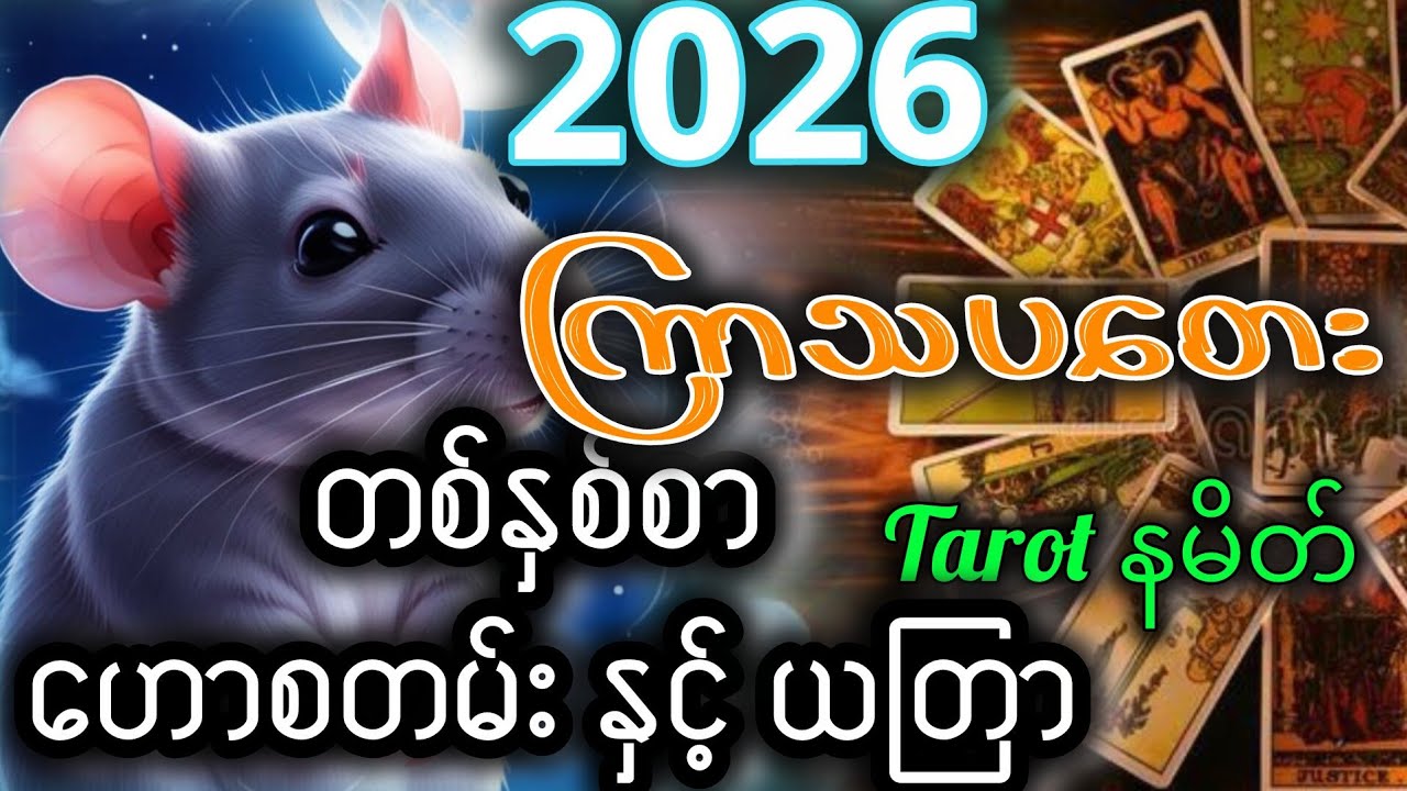 (2026)မှာ  ထီပေါက်ကံ/စီးပွားရေးကံကောင်းပြီး အိုးပိုင်အိမ်ပိုင်ရရှိနိုင်သော(