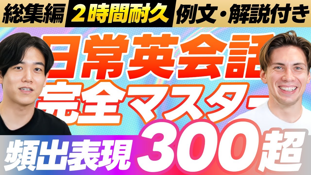 【総集編】日常英会話完全マスター講座（300超）【日常表現／レストラン＆カフェ／ビジネス／旅行／挨拶】