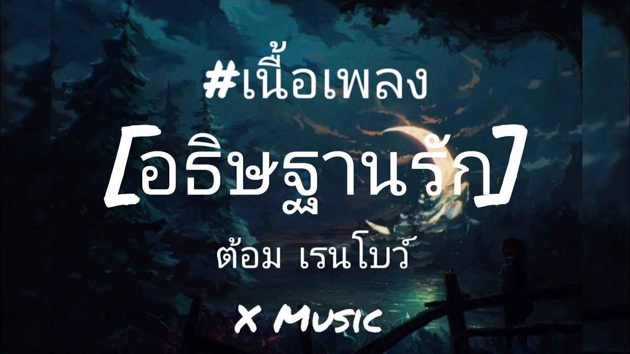 อธิษฐานรัก - ต้อม เรนโบว์ [เนื้อเพลง]