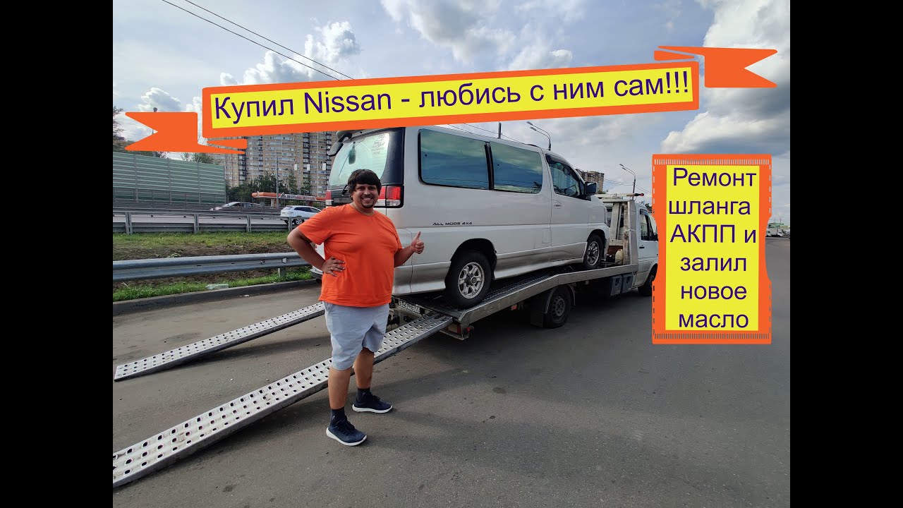 #1. Nissan Elgrand E50. Ремонт шланга АКПП и новое масло