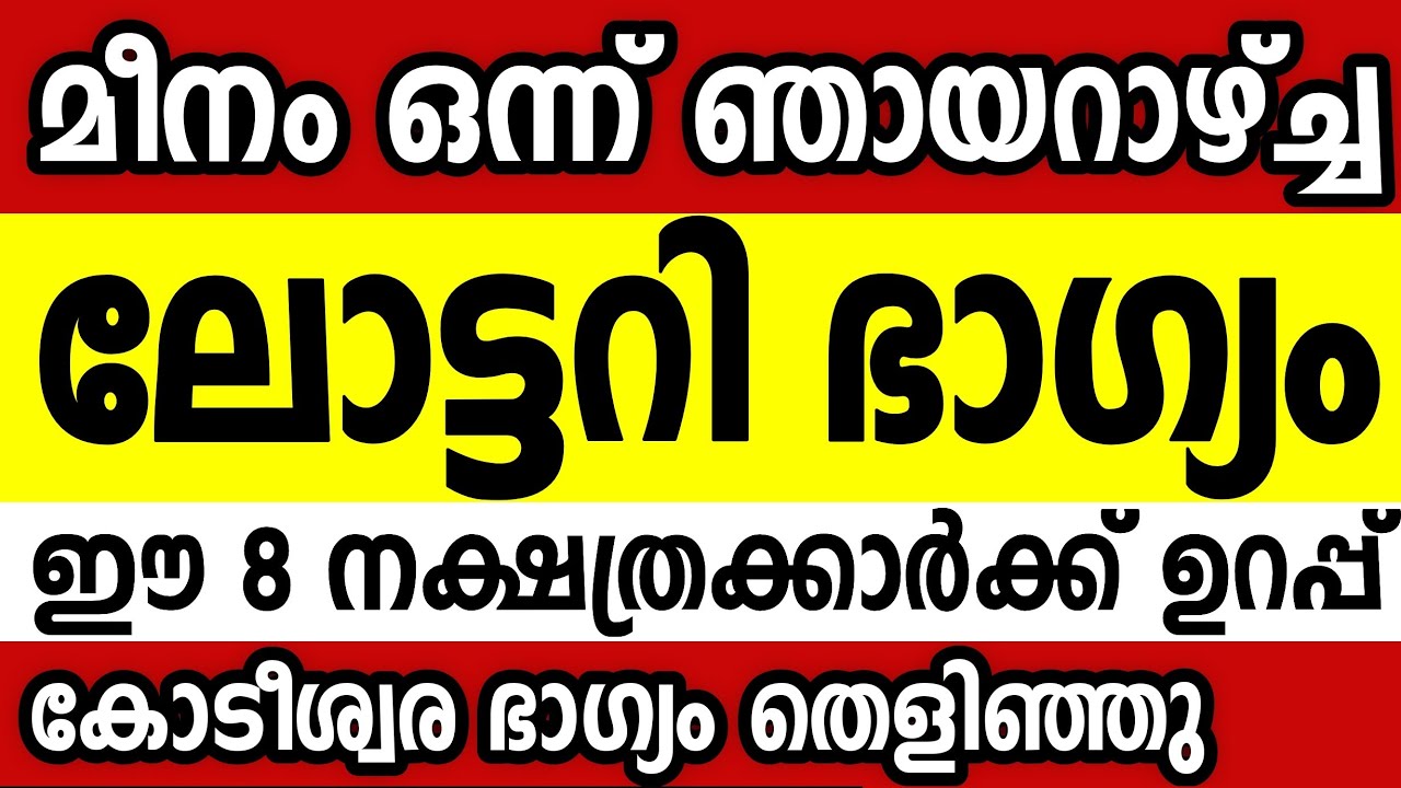 മാർച്ച് 15ന് ലോട്ടറി ഭാഗ്യം ഈ 8 നക്ഷത്രക്കാർക്ക് Astrology malayalam