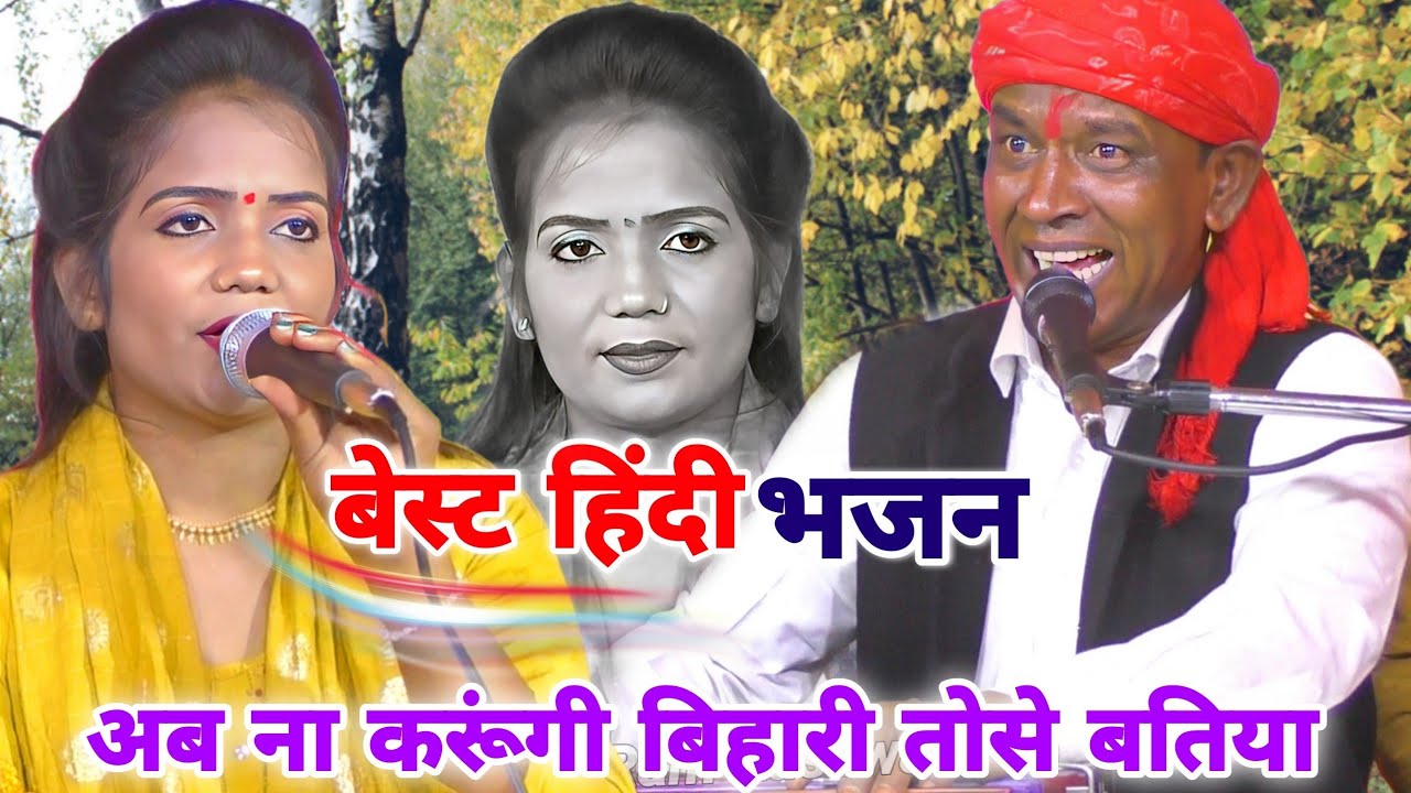 क्लासिकल श्रीकृष्ण भजन | अब ना करूंगी बिहारी तोसे बतिया | ज्योति कुशवाह | हल्के राम कुशवाह | Video