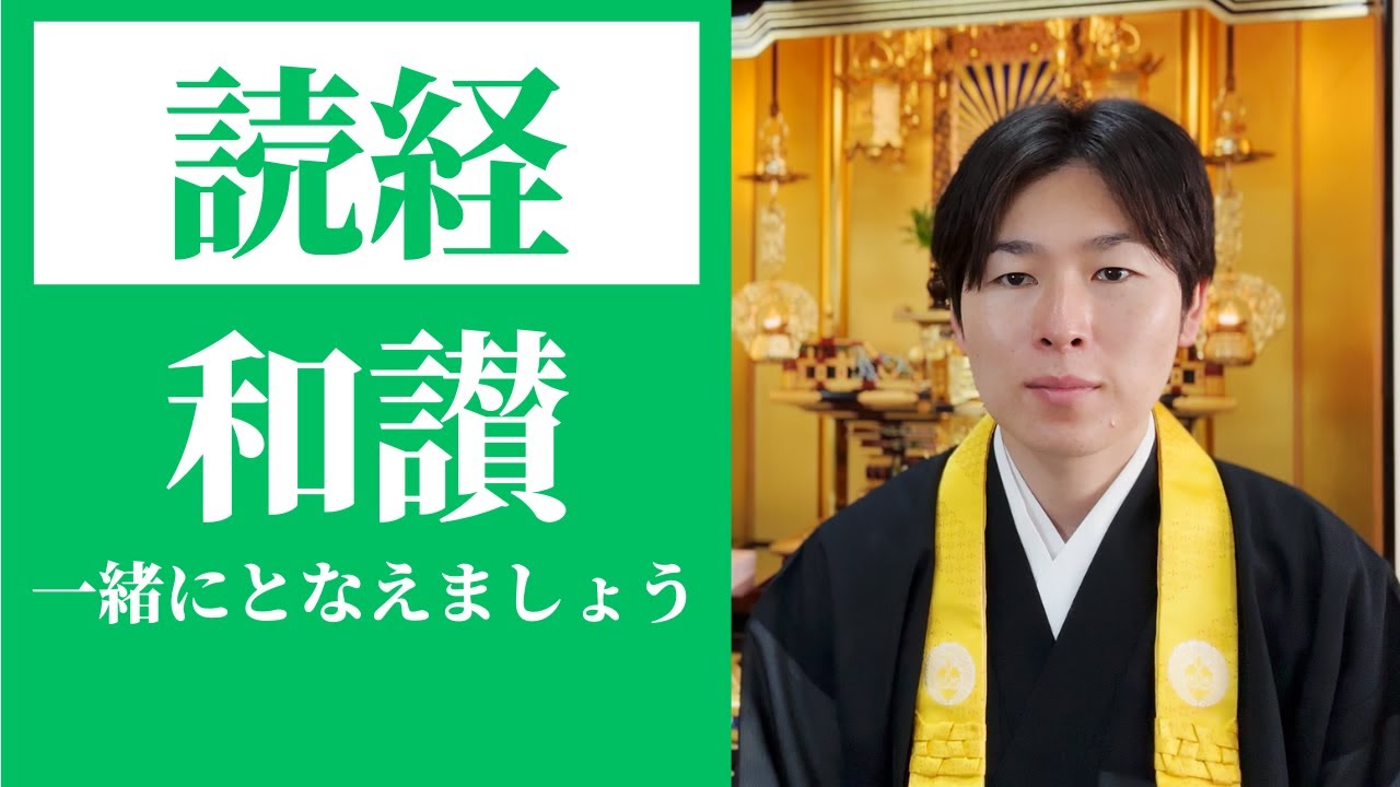 【読経】念仏・和讃／浄土真宗本願寺派【一緒にとなえましょう】