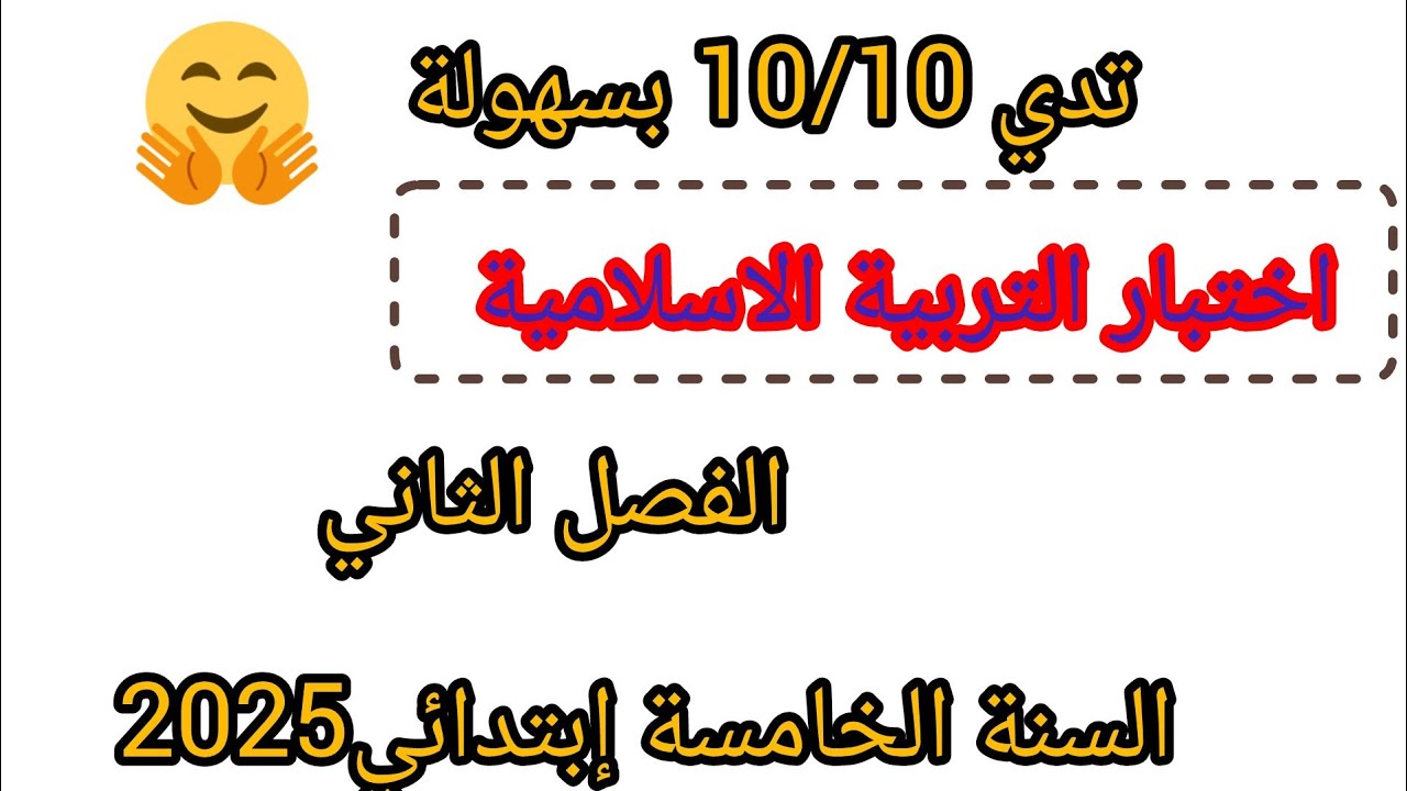 إختبار الفصل الثاني  في  مادة التربية الإسلامية للسنة الخامسة إبتدائي #اختبارات