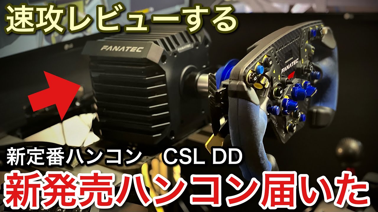 新発売ハンコン速攻レビュー！CSL DDが凄い！【picar3】