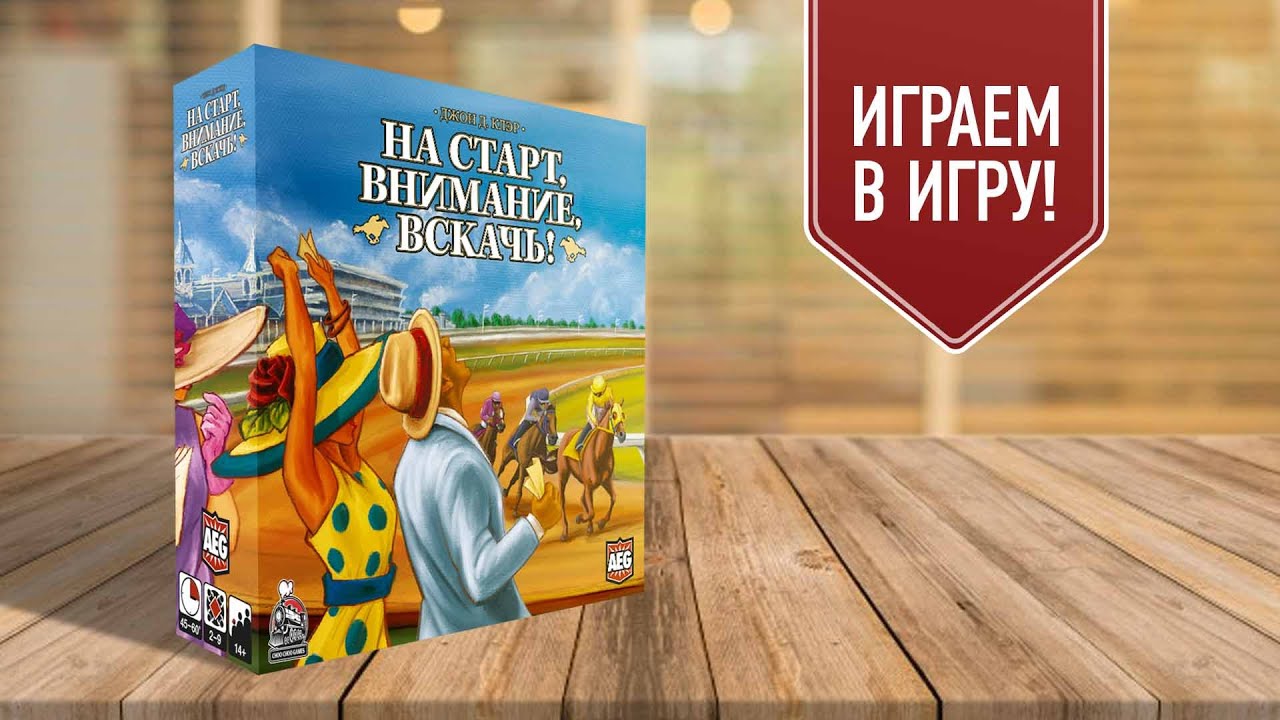 НА СТАРТ, ВНИМАНИЕ, ВСКАЧЬ (Ready Set Bet) | играем в настольную игру!